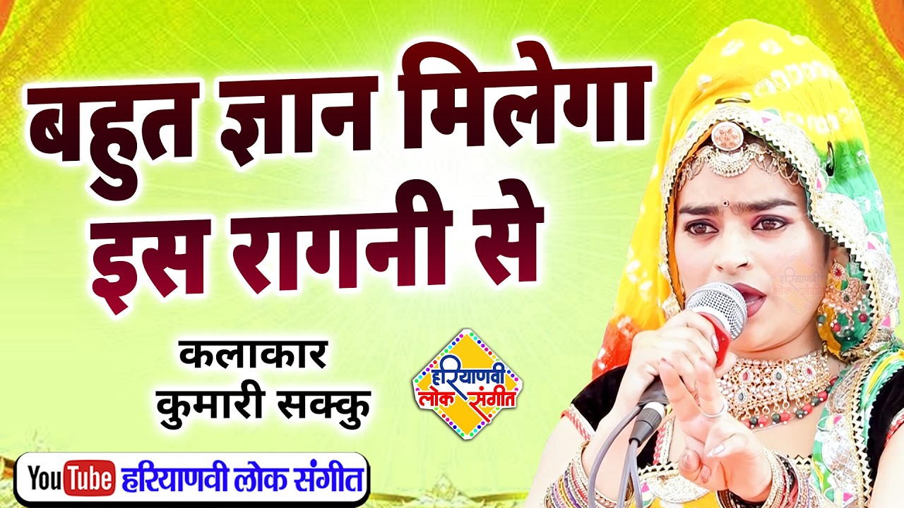 बहुत ज्ञान मिलेगा इस रागनी से || कुमारी सक्कू झुंझुनू  || Haryanvi Lok Sangeet