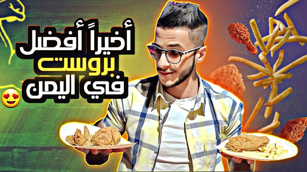 معقول😳 أفضل مطعم في صنعاء يقدم وجبة البروست