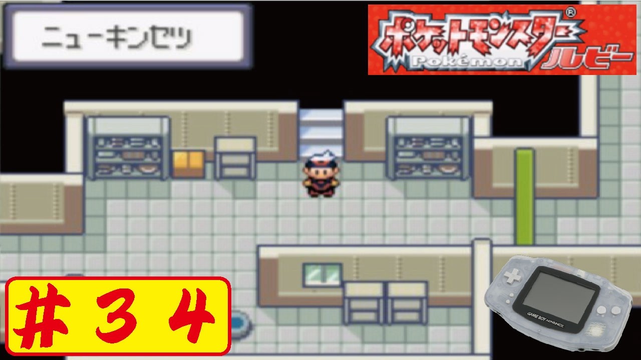 【GBA】#34  ポケットモンスター ルビーをやってみた(ﾟ∀ﾟ) Pocket Monster Ruby