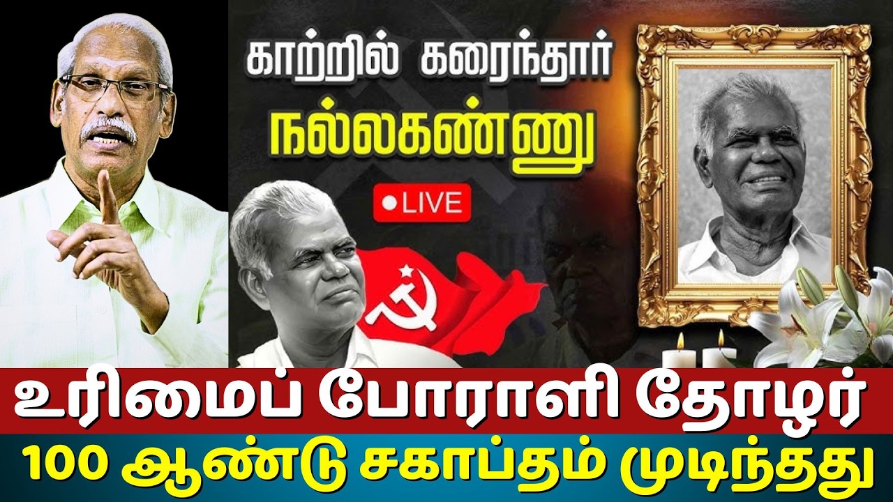 Comrade Nallakannu on eternal rest. Tamilnadu mournes | Ayyanathan.K | The Rooster News