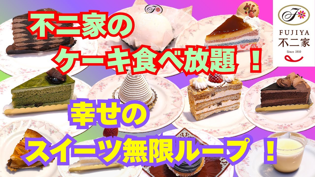 【ケーキ食べ放題】不二家のケーキ食べ放題！幸せのスイーツ無限ループ！