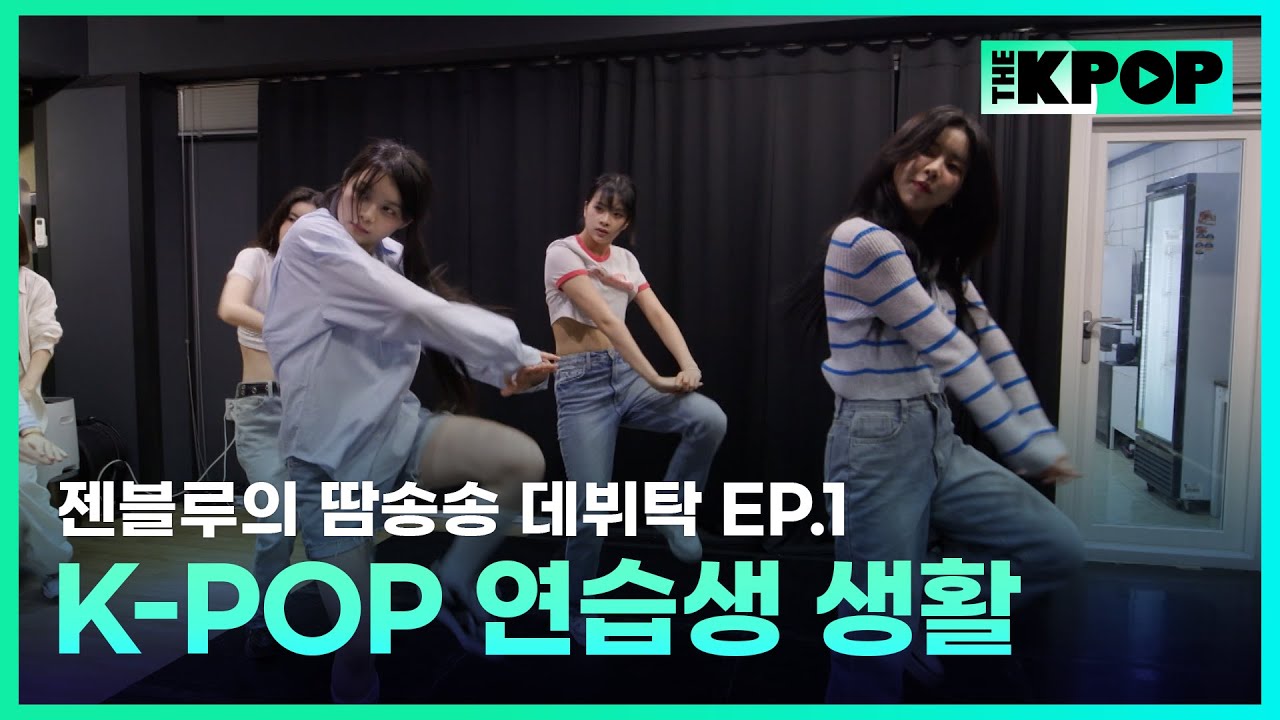 [EP.1] 대만 인기 걸그룹 GENBLUE 젠블루의 바쁘다 바빠 K-POP 연습생 생활‍♀️‍➡️‍♀️‍➡️ | 젠블루의 땀송송 데뷔탁