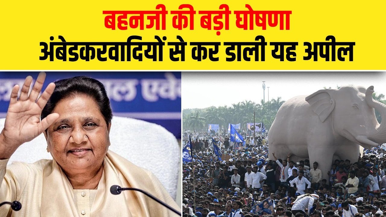 बहनजी की बड़ी घोषणा, अंबेडकरवादियों से की यह अपील| Dalit Dastak