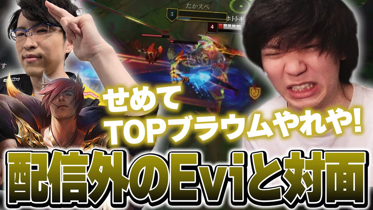 対面に配信外のEviが来てしまうが、動画化のために爪痕を残すたかやスペシャル【League of Legends】