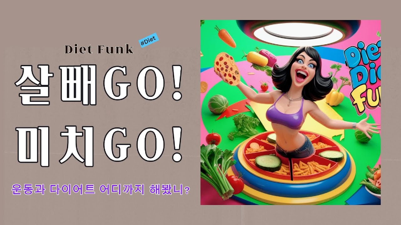 살빼GO 미치GO (Diet Funk) - 운동중독 다이어트 증후군 k-pop | Funky Pop