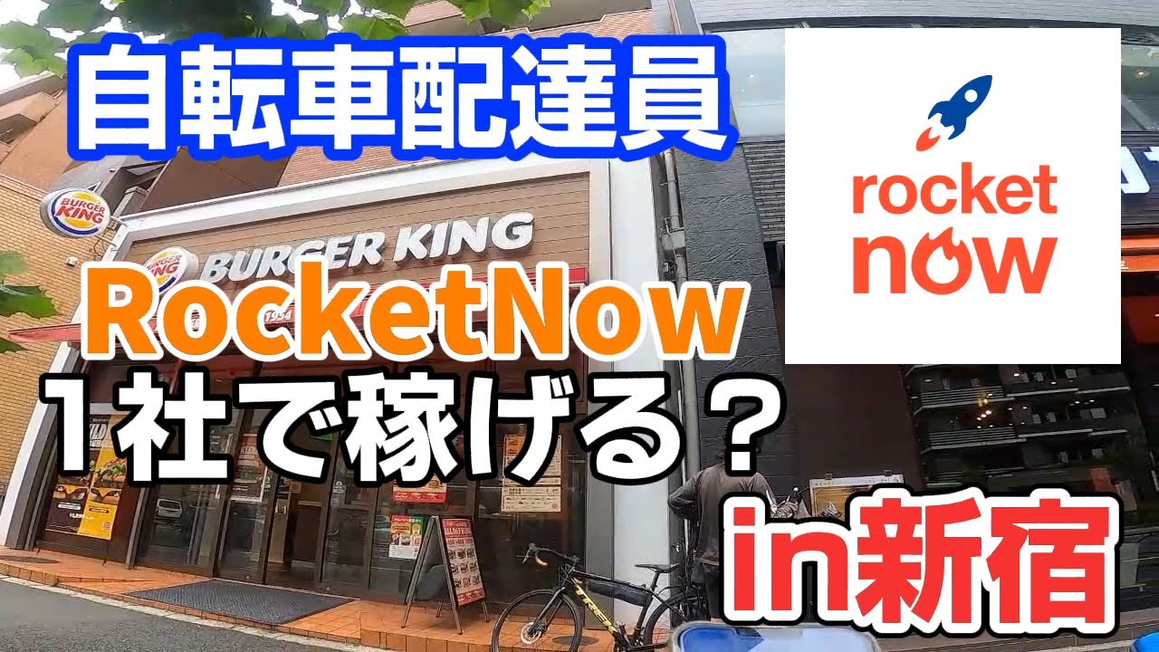 【RocketNow（ロケットナウ）】全然稼げない？初めて自転車でRocketNow配達やってみた！