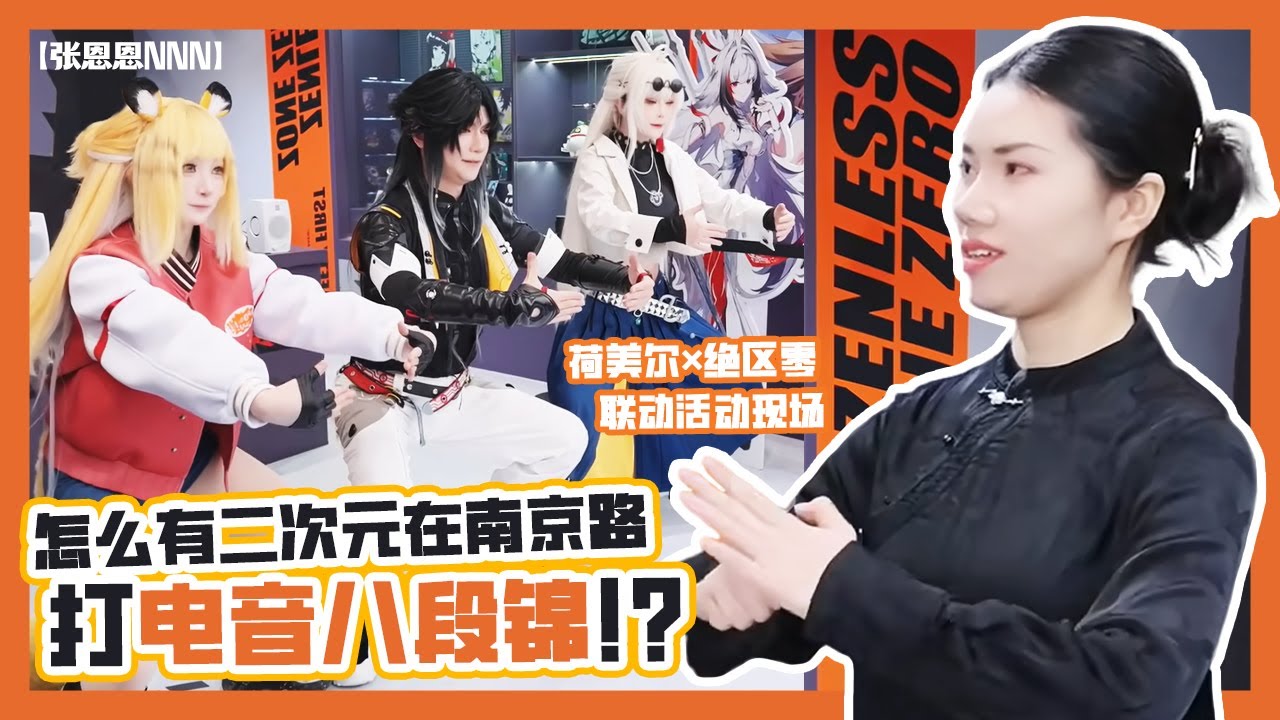怎么有二次元在南京路打电音八段锦啊？！| Yunkui Summit with EDM Baduanjin? #绝区零 #ZZZ #ZenlessZoneZero #ゼンゼロ #cosplay