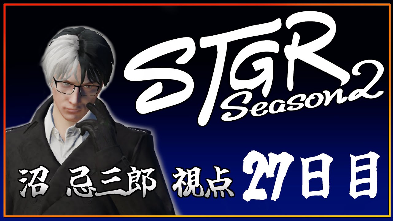 【S2・27日目】沼忌三郎視点【 GTA5 #ストグラ 】