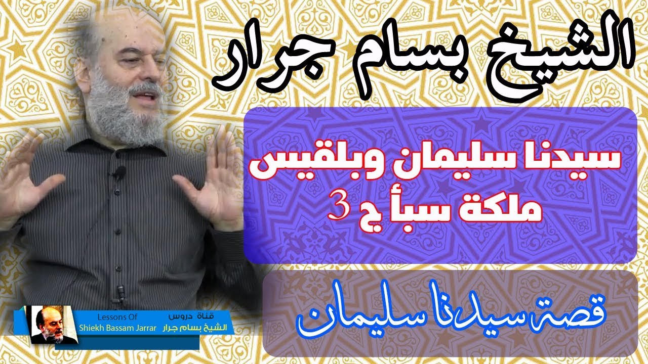 الشيخ بسام جرار | قصة سيدنا سليمان الجزء الثالث سليمان وبلقيس ملكة سبأ 3