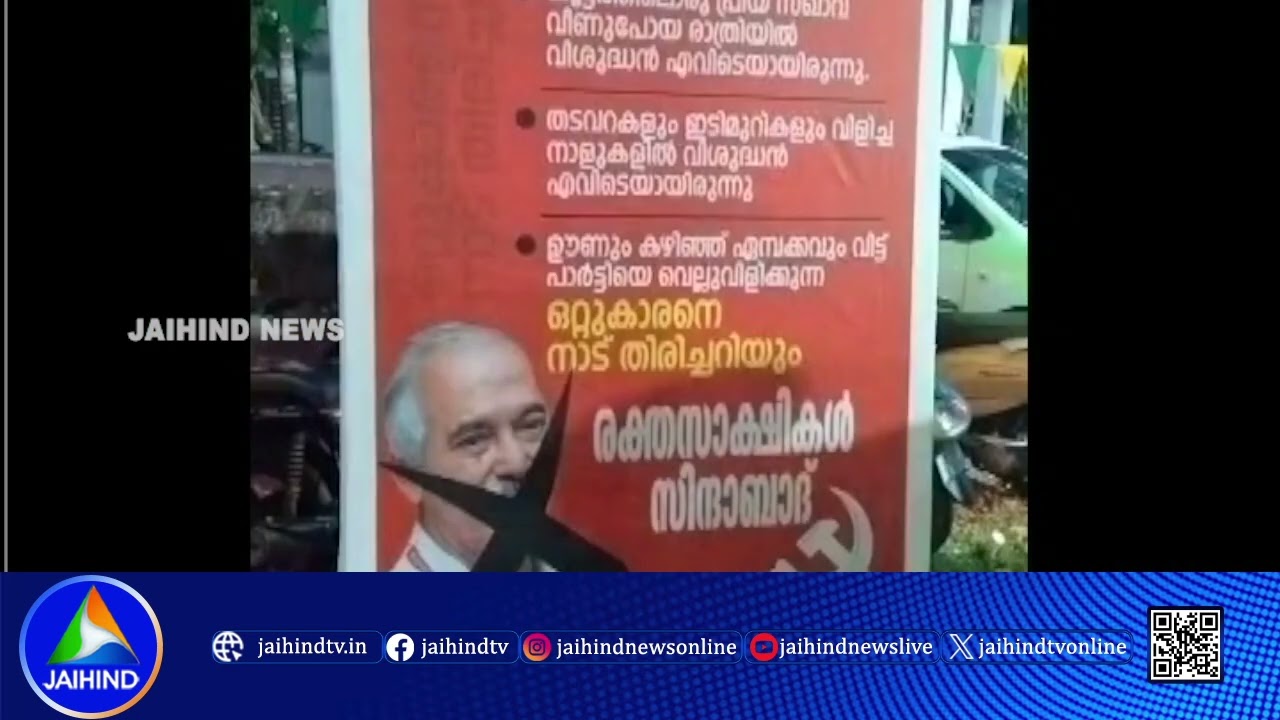 ഫണ്ട് വിവാദത്തില്‍ പുകഞ്ഞ് സിപിഎം; കുഞ്ഞിക്കൃഷ്ണനെതിരെ പയ്യന്നൂരില്‍ ഫ്ലക്സുകൾ