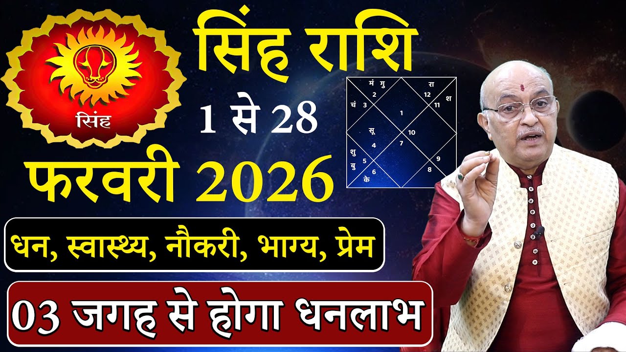 सिंह राशि फरवरी 2026 राशिफल | singh Rashi February2026 | Leo February Horoscope | #February2026