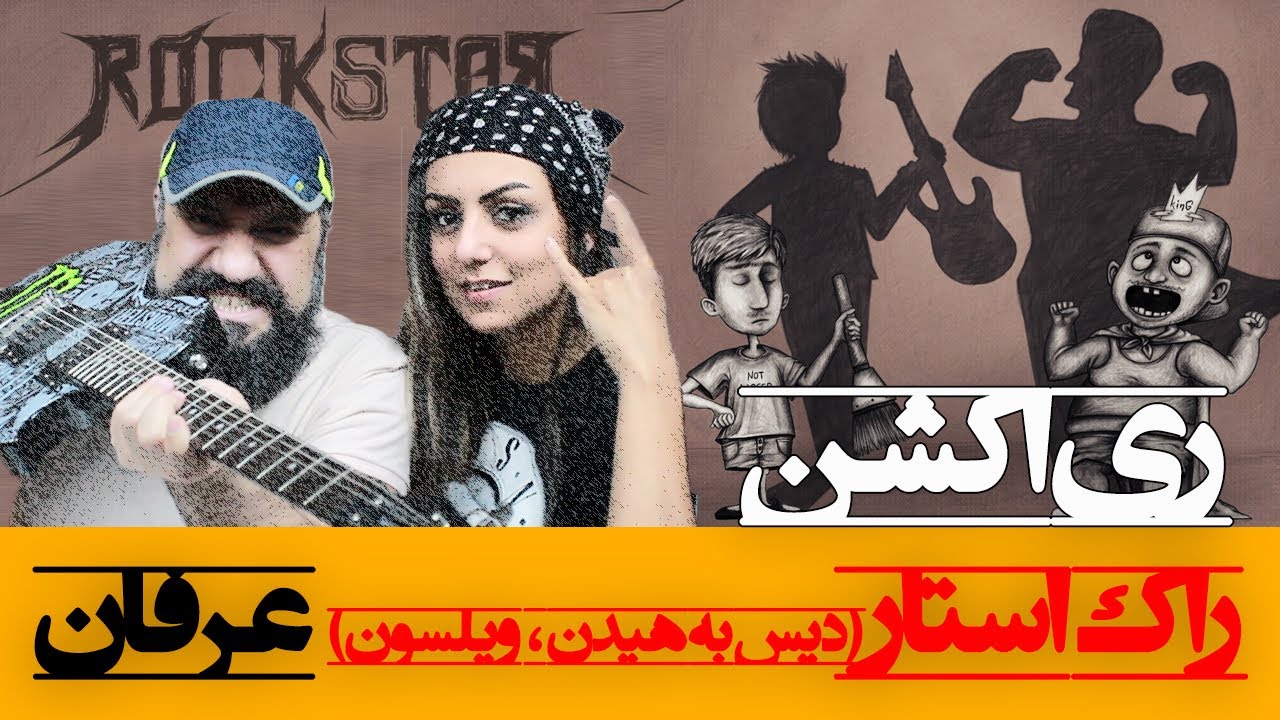 Erfan - Rockstar ( Hidden & Wilson Diss) Reaction ری اکشن راک استار عرفان ( دیس به زدبازی )