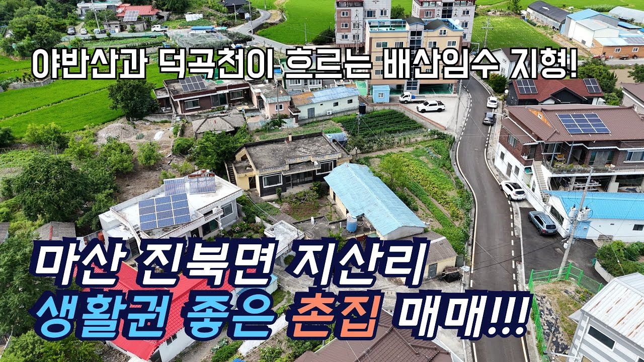 마산합포구 진북면 지산리 중심의 생활권 좋은 촌집 매매! 이 집이면 시골 살이 걱정 끝! 야반산과 덕곡천이 있는 배산임수 지형!