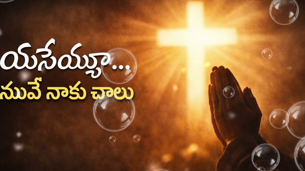 ప్రభూ యేసయ్యా నువ్వే నాకు చాలు | Telugu Jesus Devotional Song | Heart Touching Prayer