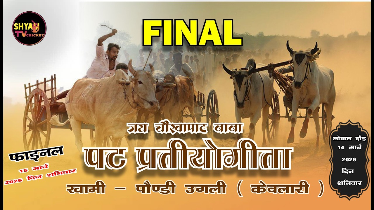 SHYAM TV FINAL OX RACE पट प्रतीयोगीता ( खामी उगली ) DAY 02