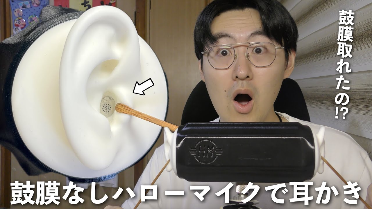 【ASMR】ハローマイクの鼓膜って取れるのかよ！鼓膜なしのハローマイクで耳かきしてみる！