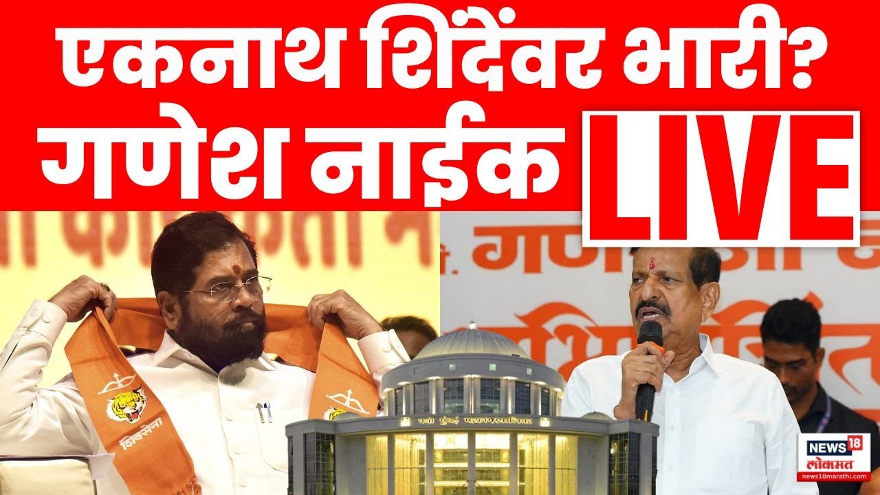 Ganesh Naik News LIVE | मंत्री गणेश नाईक EXCLUSIVE | Maharashtra Election | Marathi News Live