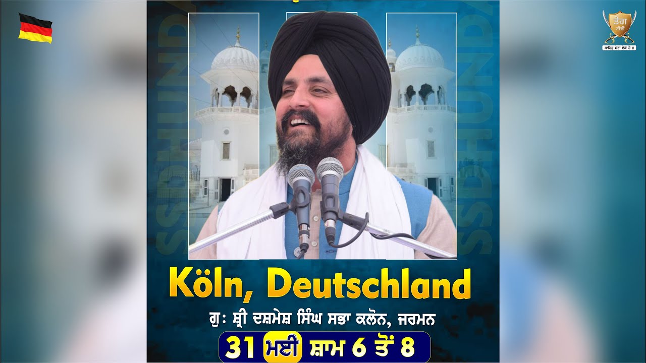 31 May 2025 | Köln | #Germany | Bhai Sarbjit Singh Dhunda | ssdhunda