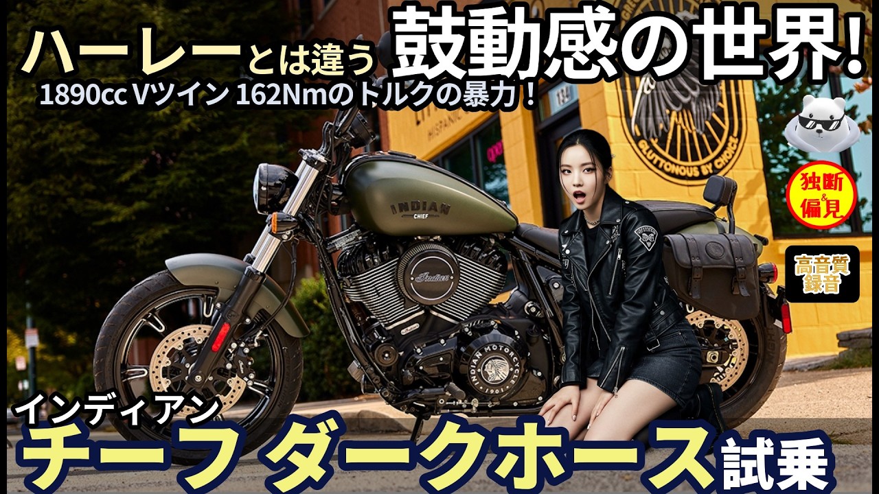 【高音質】インディアン チーフ ダークホース試乗レビュー！ハーレーとは違う鼓動感の世界！ Indian Chief Dark Horse