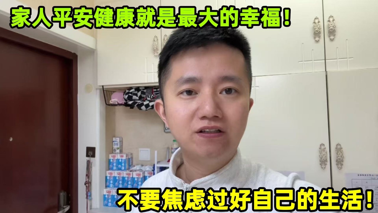 日子不用大富大貴，不必羨慕他人的生活，一家人無病無災就是福！