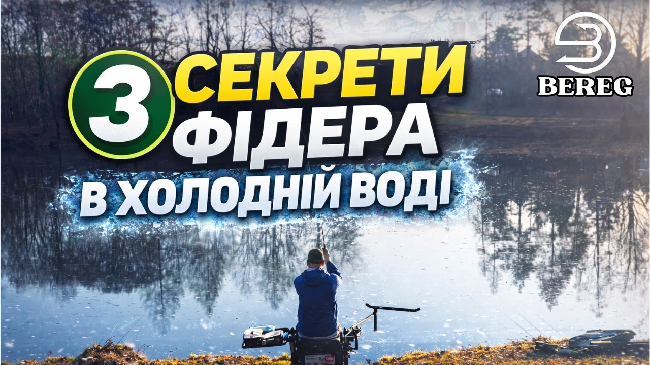 Фідер ранньою весною !  3 секрети коли вода холодна