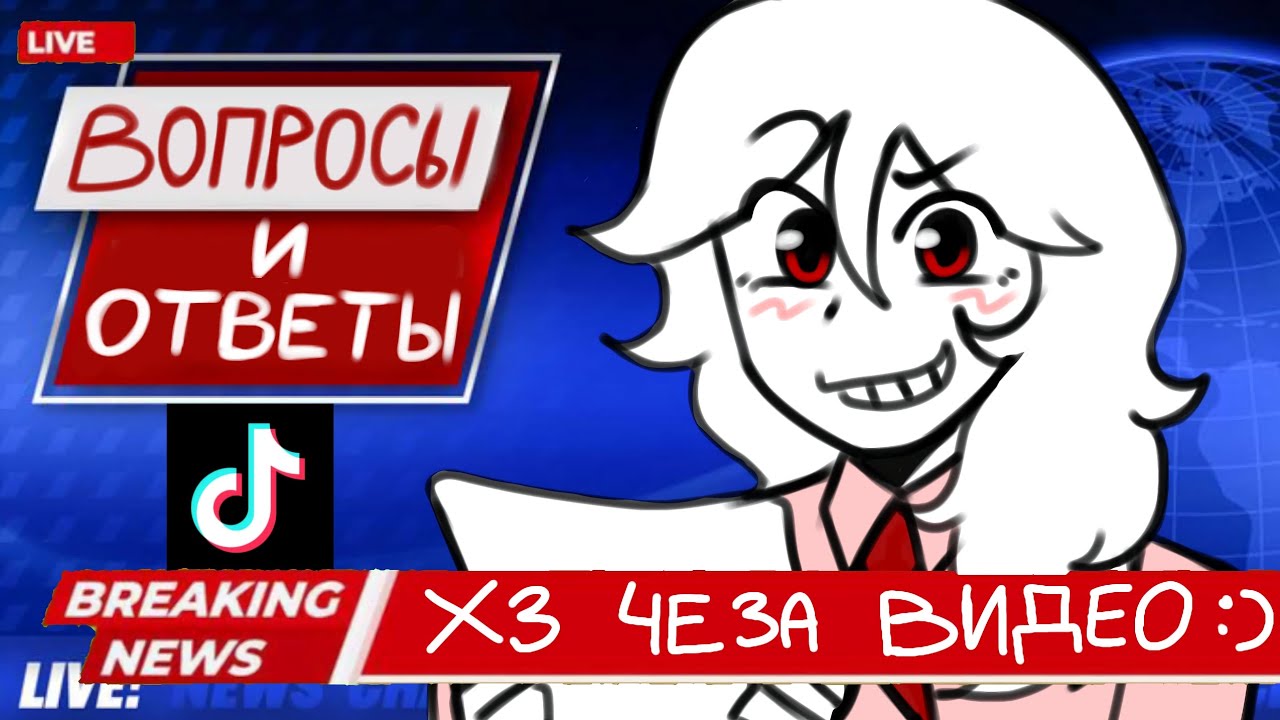 Вопросы и ответы🔎 (старое видео)