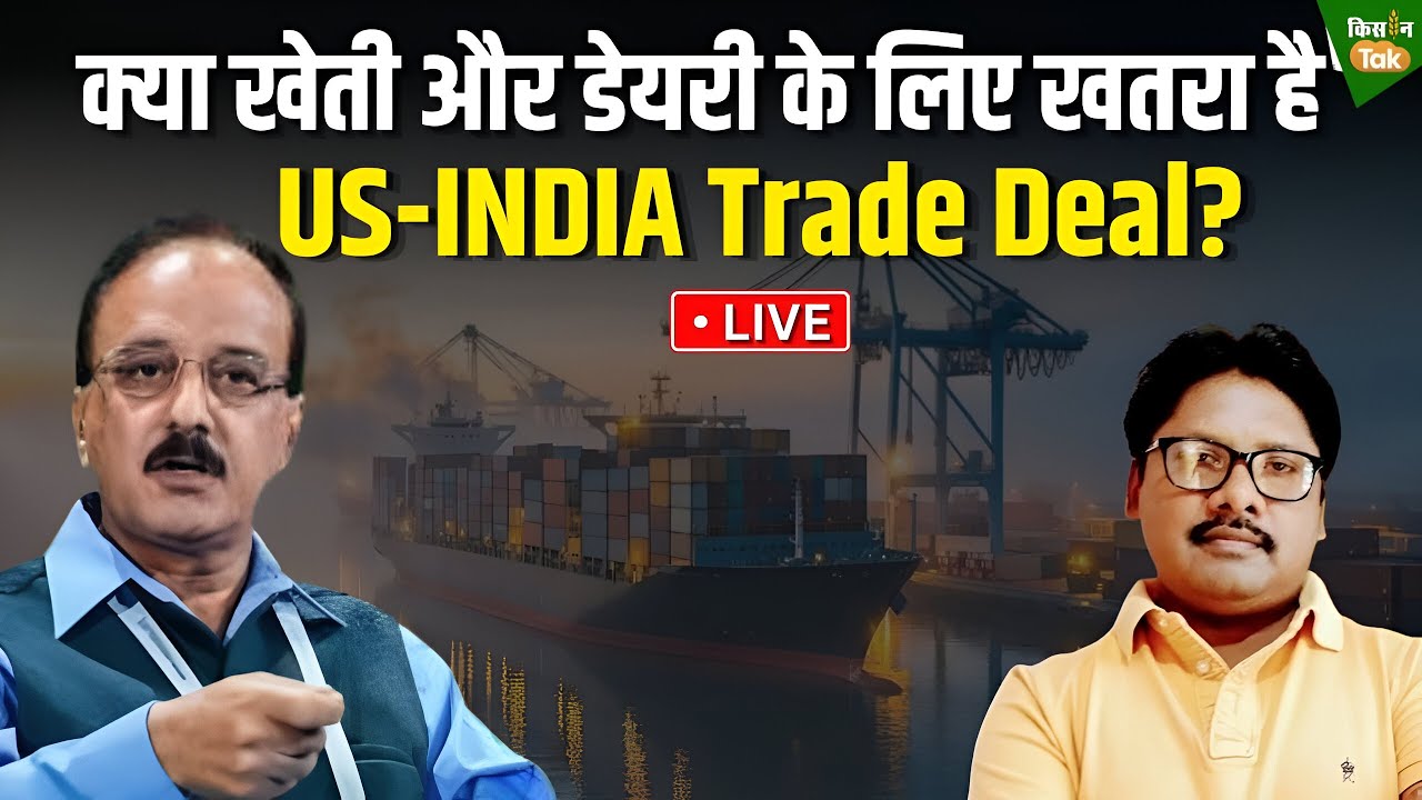 US-INDIA Trade Deal:  भारत से क्या चाहता है अमेर‍िका? क्या होगा भारत के किसानों और Dairy Products का