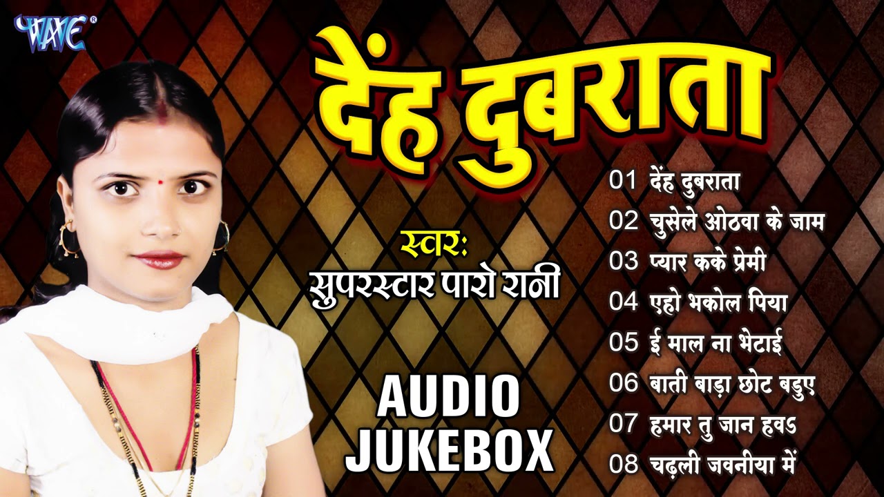 देंह दुबराता - #Paro_Rani का सुपरहिट नाच प्रोग्राम - (Audio Jukebox) || Deh Dubrata || Bhojpuri Song