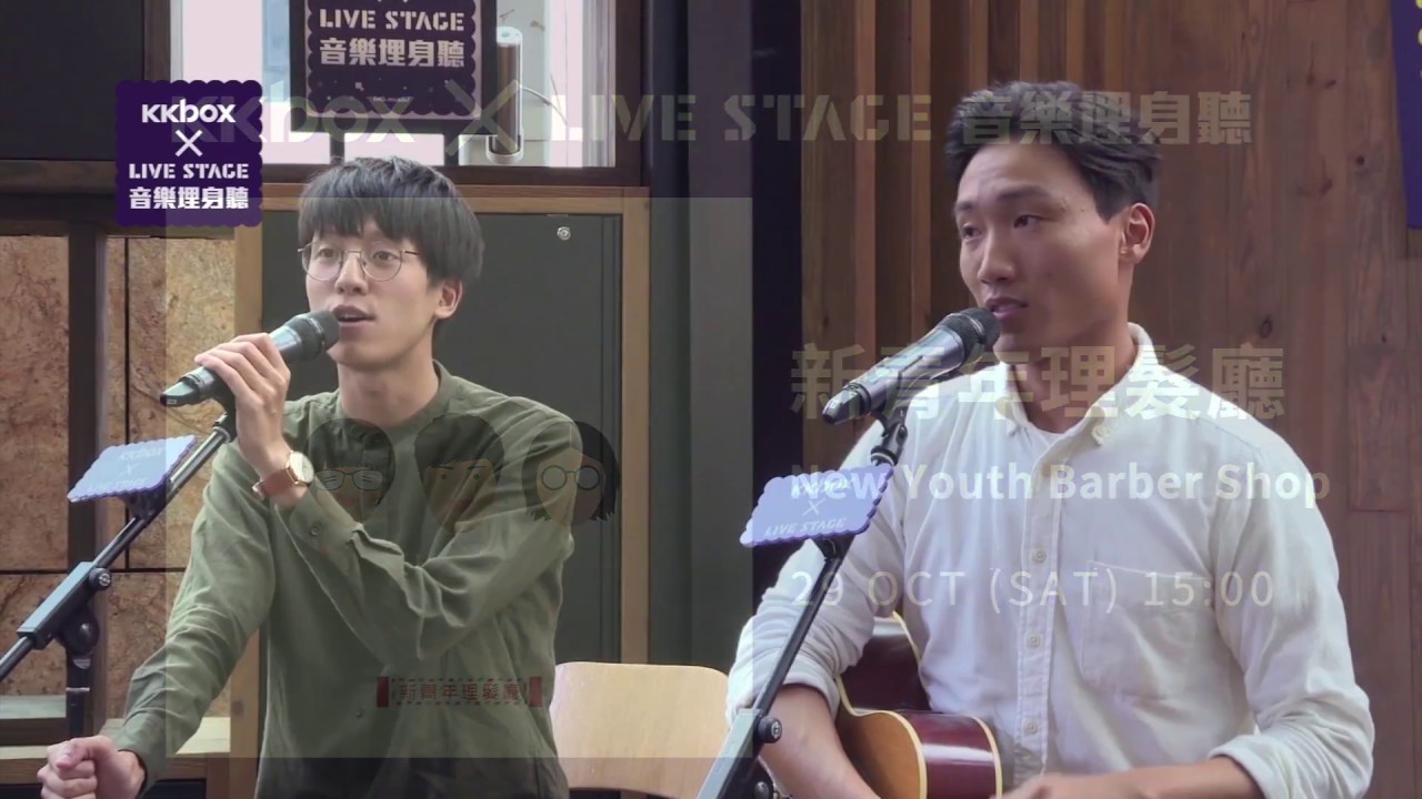 新青年理髮廳《24》@ KKBOX x LIVE STAGE音樂埋身聽