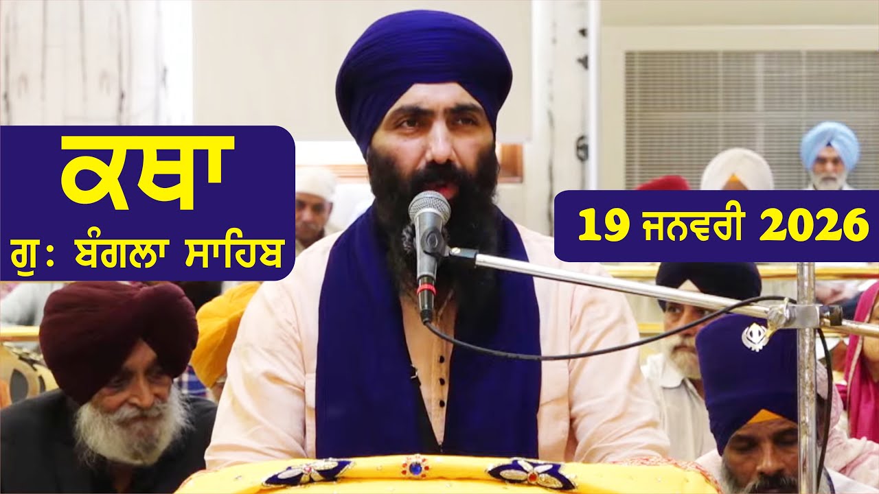 19 January 2026 Morning Katha Gurdwara Bangla Sahib Larivaar Guru Granth Sahib Katha