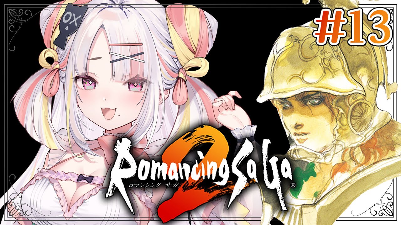 ＃１３【ロマンシング サ・ガ2】ロマサガ２リマスター版！！世界のために戦うぞ…！！！【＃雪白キャル / ミクスト】※ネタバレあり
