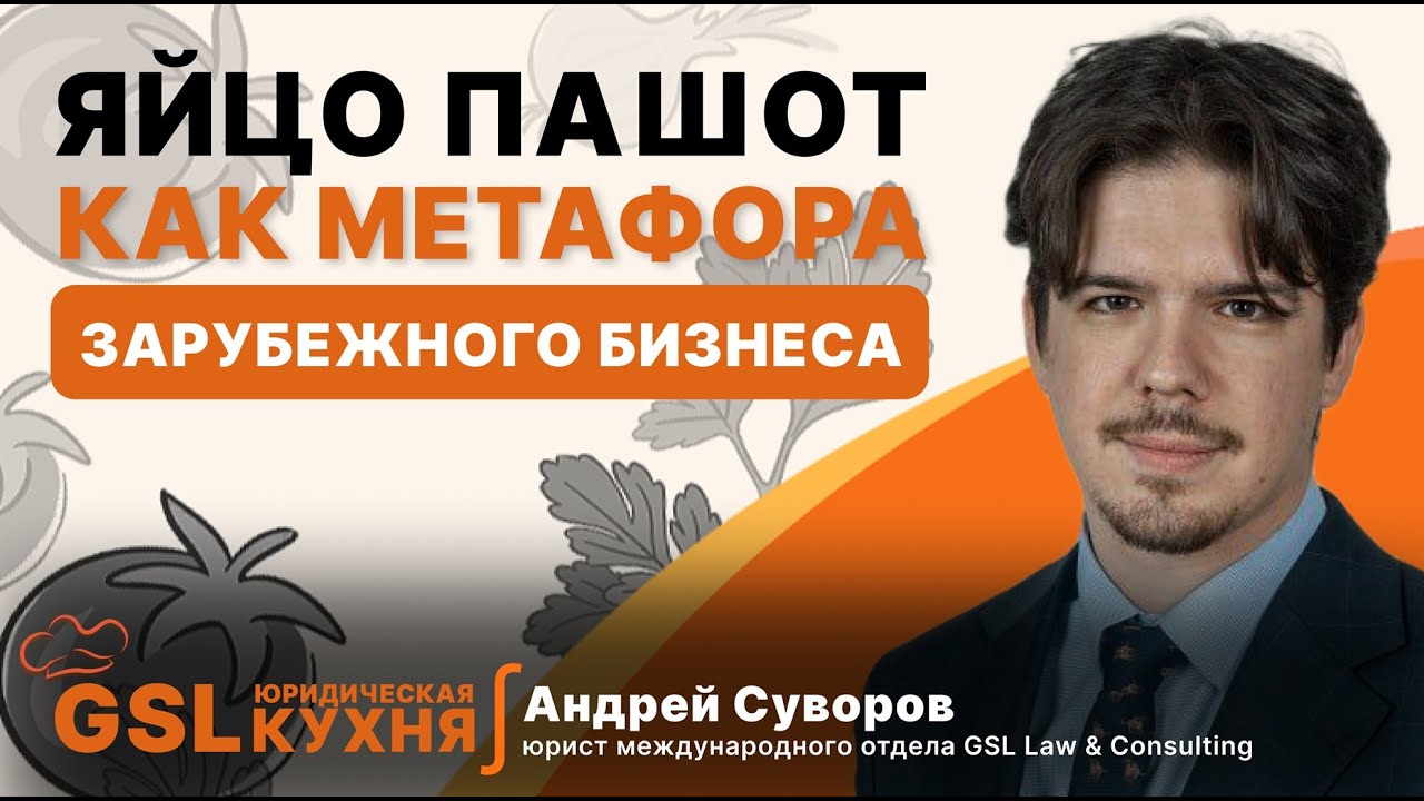 Готовим СЮР. Планирование иностранного бизнеса и яйцо пашот