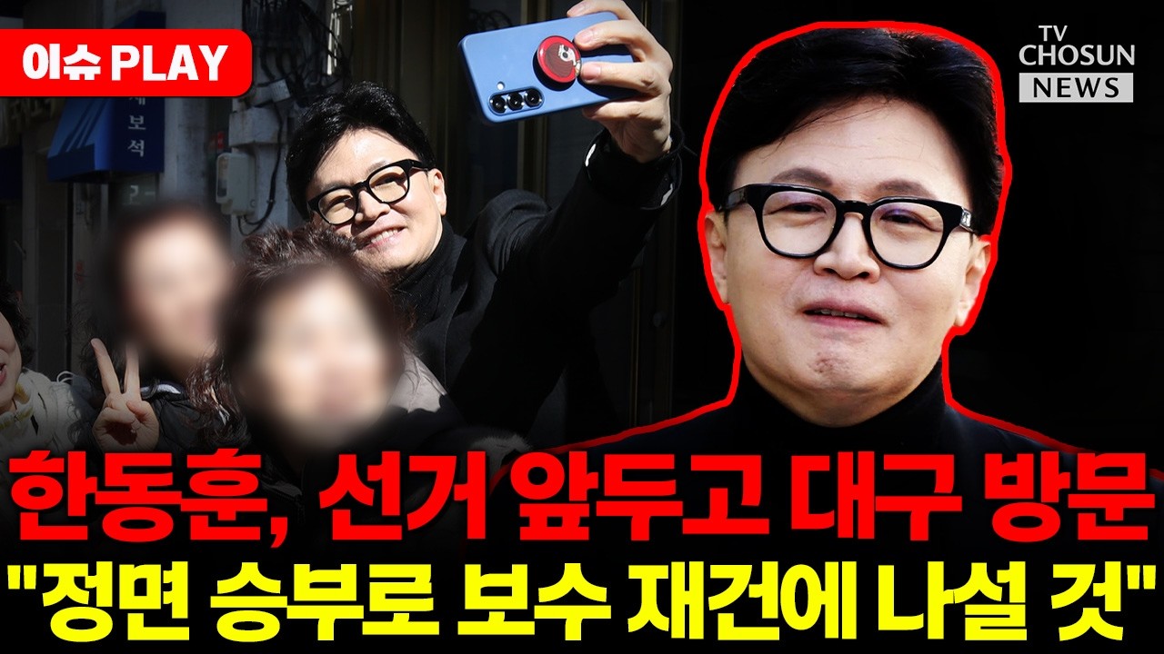 [🔴이슈PLAY] 한동훈, 지방선거 앞두고 대구 방문... 