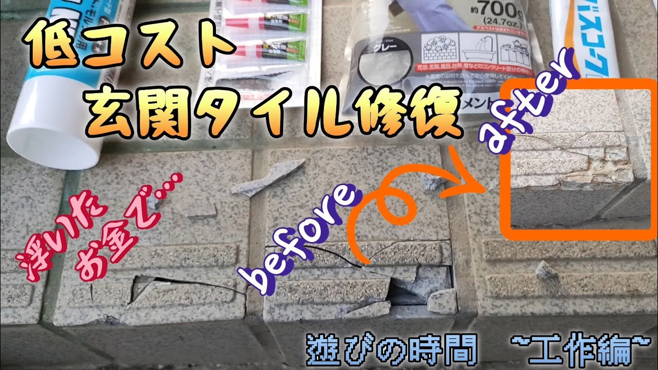 玄関のタイル修復【低コスト】　#DIY　#タイル修復　#低コスト　#タイル補修