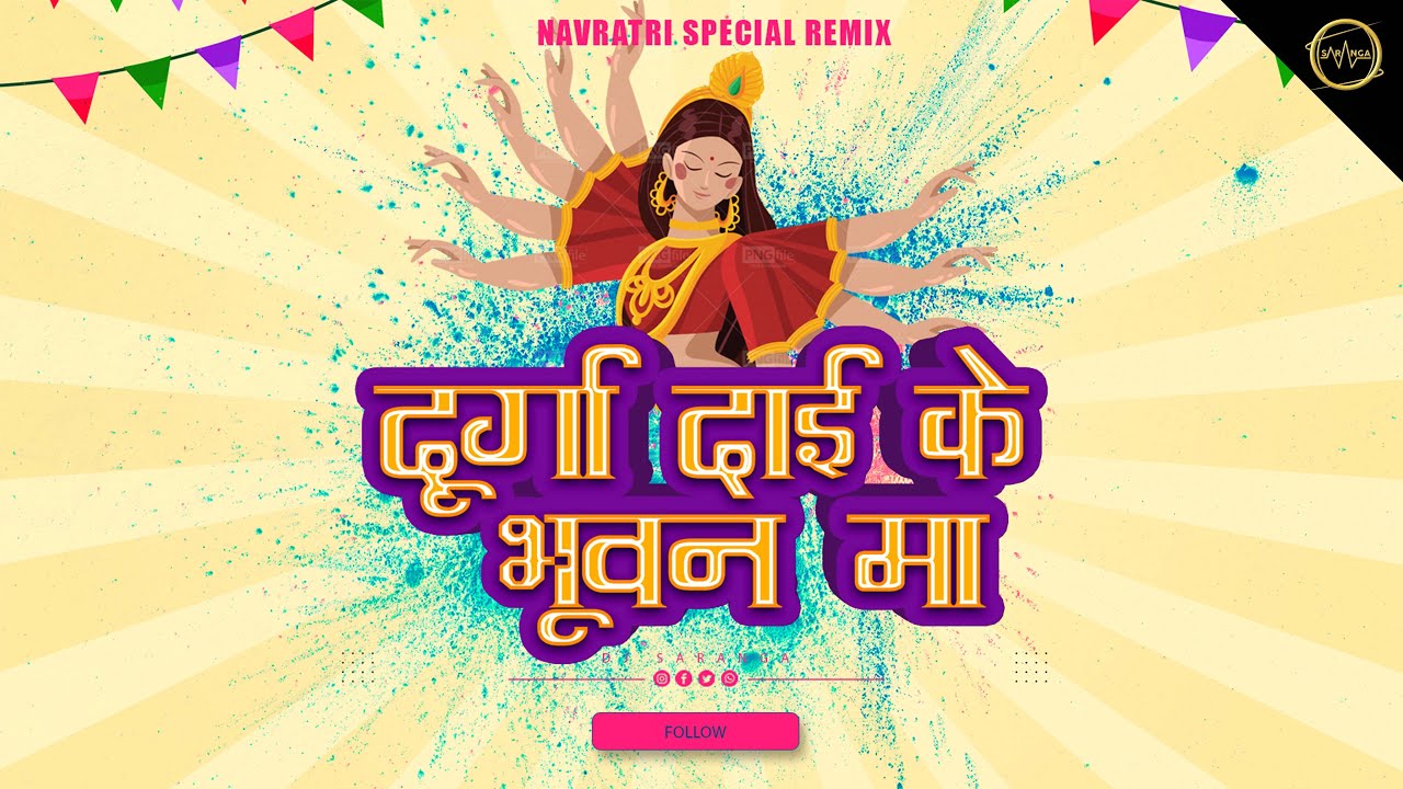 DURGA DAI KE BHUWAN MA || दुर्गा दाई के भुवन मा || CHHATTISGARHI JAS GEET || 2021DJ SARANGA RMX