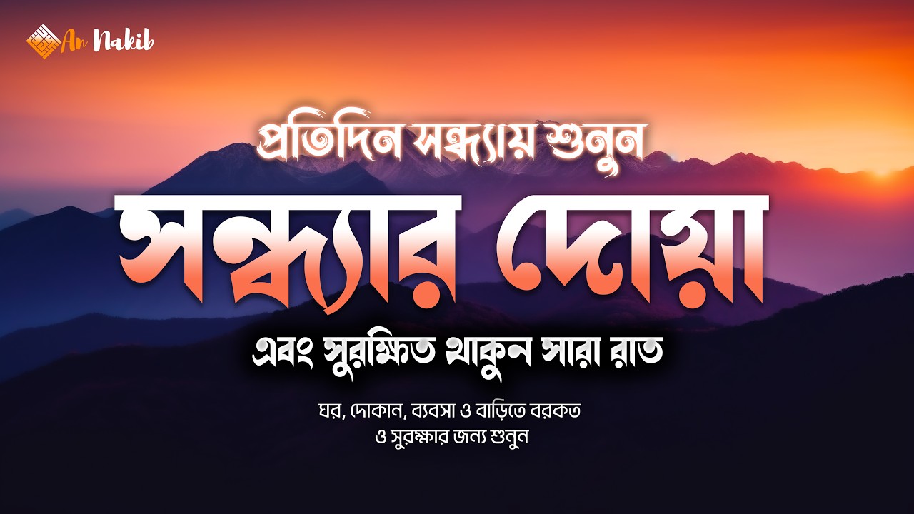 সন্ধ্যা হোক শান্তির আলোয় বরকতময় যিকিরে 🌙 | Evening Dua & Zikr for Protection & Peace