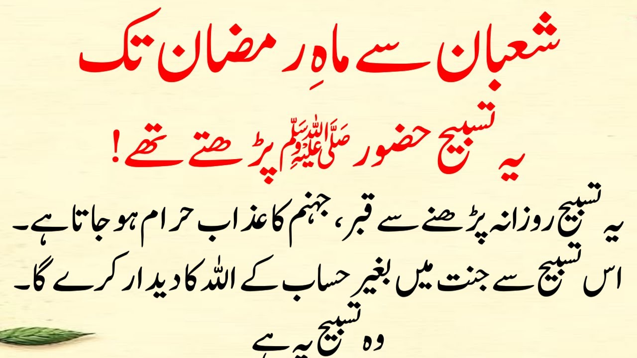 Shaban Se Ramadan Tak Nabi Saw Ki Tasbeeh (Rozana Ye Tasbih Parho) One Powerful Tasbeeh