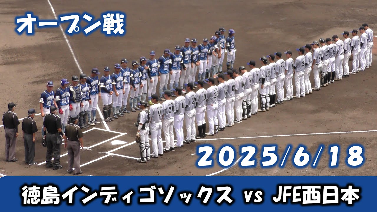 【オープン戦２０２５】徳島インディゴソックスvsJFE西日本【2025/6/18】
