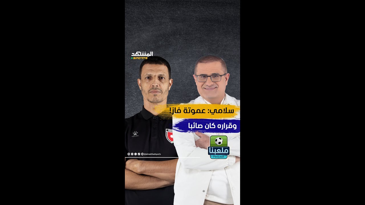 مدرب المنتخب الأردني جمال سلامي: مغادرة حمزة الدردور من المنتخب لم يكن قرار عموتة