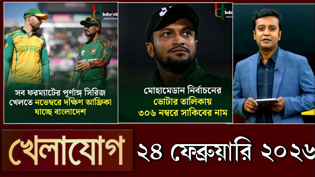 খেলাযোগ, ২৩ ফেব্রুয়ারি ২০২৬ | khelajog today 23 February 2026 | খেলাযোগ ৭১ আজকের খেলার খবর sports24