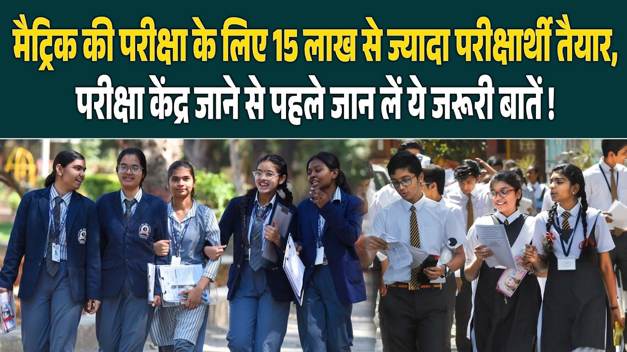 मैट्रिक की परीक्षा के लिए 15 लाख से ज्यादा परीक्षार्थी तैयार, परीक्षा केंद्र जाने से पहले जान लें ये