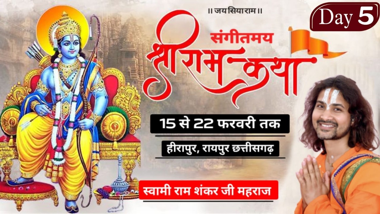 Day - 5 | Shri Ram Katha | Swami Ram Shankar Ji Mahara | वीर सावरकर  नगर , हीरापुर, रायपुर (छ.ग.)