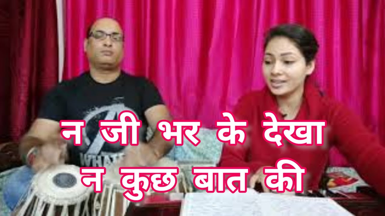 Na Ji Bhar Ke Dekha ।। ग़ज़ल।। ना जी भर के देखा ।। डिम्पल भूमि ।। तबला राजीव पाण्डेय