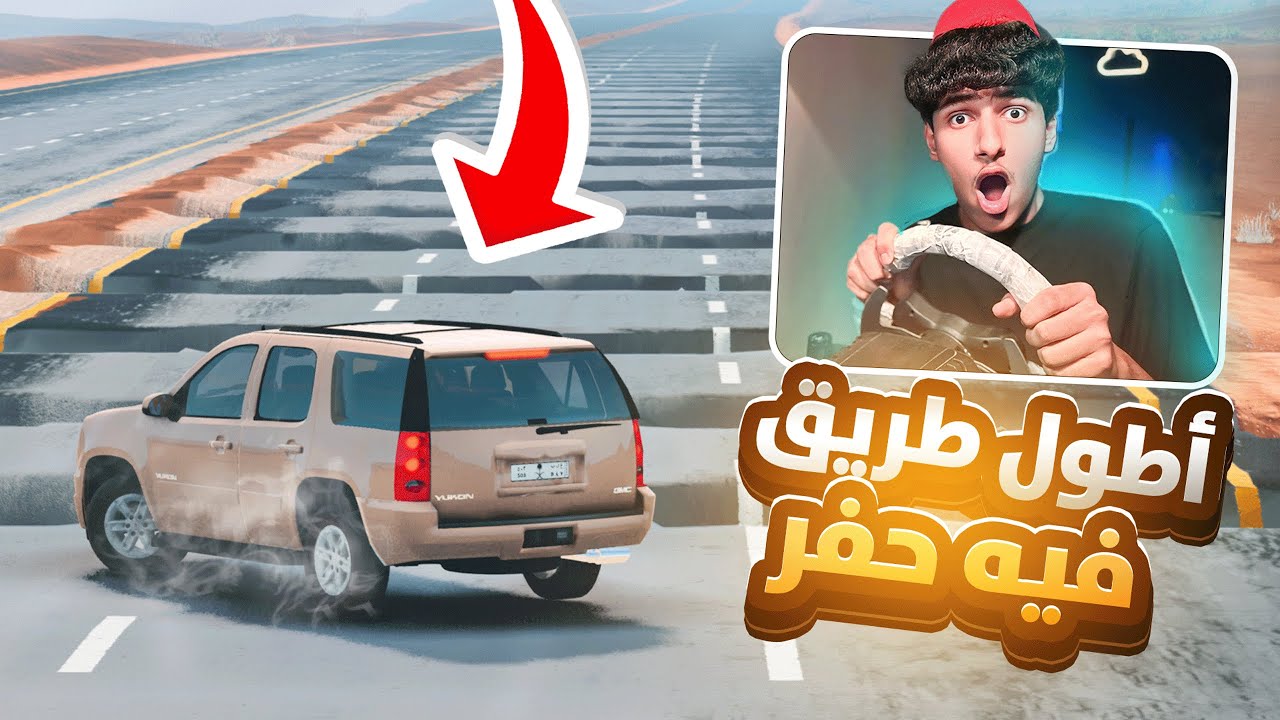 دخلت أطول طريق كله حفر! 😱🚗BeamNG.drive