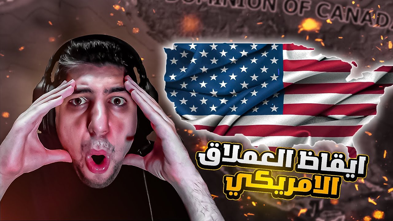 ترسانة الديموقراطيين تنقذ الموقف 🔥| الحلقة 1 | امريكا | HoI4