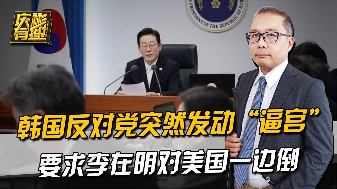 庆彬有理 ：韩国反对党突然发动“逼宫”，要求李在明对美国一边倒