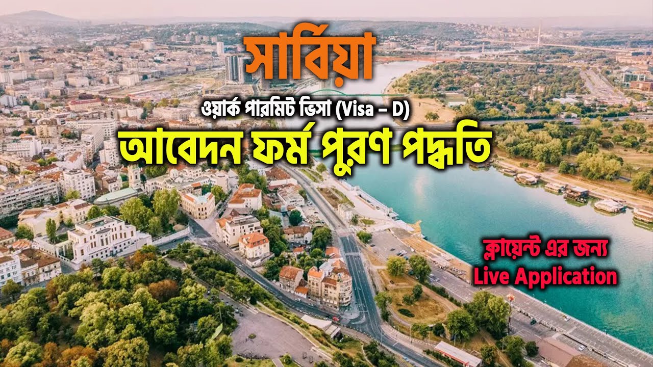 Serbia Type D Visa Application Form Fill Up Process Step by Step Bangla | Direct Client Apply | 2026