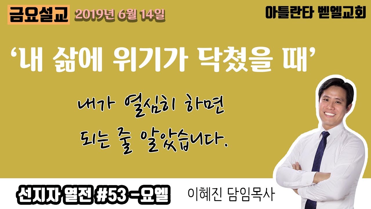 '내 삶에 위기가 닥쳤을 때' 선지자열전 #53 요엘 - 이혜진 목사 추천 설교 6/14/19 korean church sermon