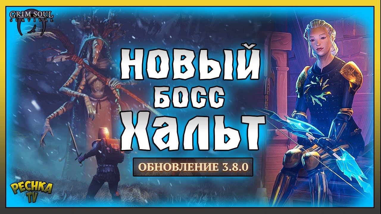 МЁРЗЛАЯ ГЛУШЬ И НОВЫЙ БОСС ХАЛЬТ!ОБЗОР ОБНОВЛЕНИЯ 3.8.0! Grim Soul: Dark Fantasy Survival