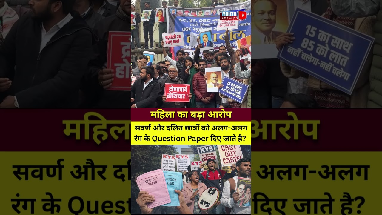महिला का बड़ा आरोप: सवर्ण और दलित छात्रों को अलग-अलग रंग के Question Paper दिए जाते है? #UGCUpdate